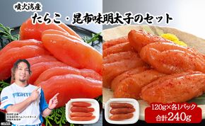 丸鮮道場水産 噴火湾産たらこと北海道の昆布味明太子 便利に小分けでお届け 詰合せ 噴火湾産たらこ120g×1 昆布味明太子120g×1 (計240g)