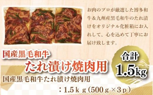 国産黒毛和牛たれ漬け焼肉用 1.5kg　DX018