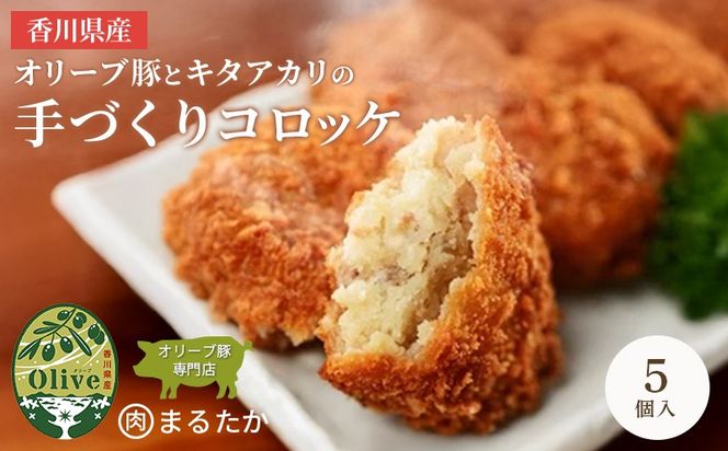 香川県産オリーブ豚と香川県産キタアカリの手づくりコロッケ 5個入り 自家製 手作り 化学調味料不使用 冷凍 おかず 惣菜 レンジ 調理 セット 冷凍食品 弁当 時短 簡単 便利 小分け サクサク ひき肉 挽き肉 ホクホク パン粉 じゃがいも 揚げ物 フライ