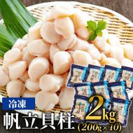 34-21 冷凍帆立貝柱200ｇ×10パック(計2kg) ｜ ホタテ ほたて 玉冷