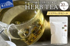 メール便発送 ハーブティーセット(シトラス＆カモミール) ティーバッグ20個  ハーブティー ティーバッグ 柑橘系ハーブ カモミール ハーブ ノンカフェイン SDGs 山梨 富士吉田