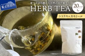 メール便発送 ハーブティーセット(シトラス＆カモミール) ティーバッグ20個  ハーブティー ティーバッグ 柑橘系ハーブ カモミール ハーブ ノンカフェイン SDGs 山梨 富士吉田