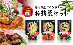 【 小豆島 】香川県産ブランドミートのお惣菜セット レトルト レトルト食品 オリーブ地鶏 オリーブ夢豚 オリーブ牛 地鶏 トマト煮 牛すじワイン煮 黒酢煮 簡単調理 惣菜 セット 小豆島 庄八 香川 香川県 土庄 土庄町