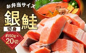 G3710 【お弁当サイズ】銀鮭 切身 約50g×20切れ【小分け 漁師 手切り 1kg さけ サケ 切り身 弁当 朝食 時短 訳あり サイズ不揃い 規格外 冷凍食品】