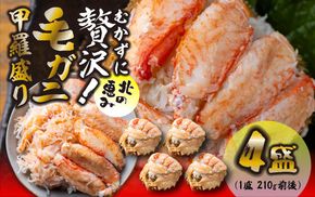 毛ガニ 甲羅盛り 4盛 （ 1盛 あたり 210g 前後 ） 国産 冷凍 木箱入り 毛蟹 毛がに かに カニ 蟹 北海道 新ひだか町