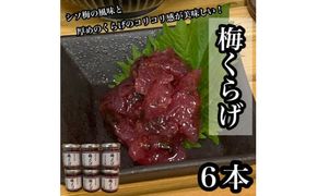 梅くらげ 6本【くらげ 珍味 おつまみ 梅しそ 惣菜 海鮮 塩辛 珍味 お取り寄せ 御中元 お中元 お歳暮 父の日 母の日 贈り物 日本酒 焼酎】【神奈川県小田原市早川】 142069_DQ372