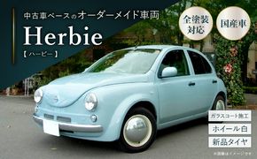中古車ベースのレトロでかわいいオリジナルカー【ハービー】オーダーメイド車両 H22年式 ボディコーティング：あり ホイール：ホワイト カスタムカー レトロ風 自動車 かわいい 車 ［162I12］