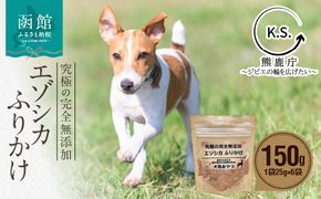 究極の完全無添加エゾシカ ふりかけ(1袋25g) 6袋セット_HD154-001