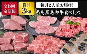 【全6回定期便】 糸島 黒毛和牛 食べ比べ セット 2人前 約3kg 糸島 / 糸島ミートデリ工房 [ACA110] 黒毛 和牛 ヒレ サーロイン 定期 ステーキ 焼肉 BBQ すき焼 しゃぶしゃぶ