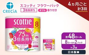 定期便 トイレットペーパー ダブル スコッティ 3倍長持ち 8ロール × 2パック《 4ヶ月ごと計 3回 》 フラワーパック