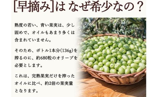 【 小豆島 】【先行予約】小豆島産エキストラバージンオリーブオイル［早摘み］136g　(2025年12月下旬発送開始) 調味料 食用油 レモン 