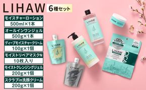 【6種セット】【LIHAW】リハウ スクラブin洗顔クリーム＋モイストクレンジングジェル＋ディープモイスチャークリーム＋モイストリペアマスクN＋モイスチャーローション＋オールインワンジェル 糸島市 / 株式会社ピュール[AZA287] ツボクサ セラミド 敏感肌 乾燥肌 CICA シカ 洗顔 パック セット