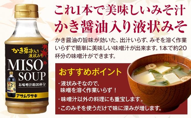 かき醤油入り液状みそ 350g×6本 セット 株式会社アサムラサキ《30日以内に出荷予定(土日祝除く)》岡山県 笠岡市 送料無料 牡蠣 カキ 海苔 味噌 ミソ---A-248---