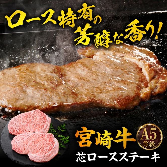 【A5等級宮崎牛】芯ロースステーキ400g（小林市産 牛肉 和牛 特選 贅沢 厳選和牛 ブランド牛 ギフト 贈答）