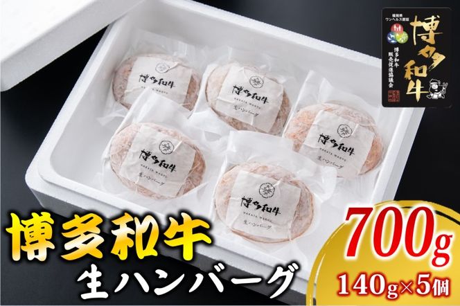 和牛 ハンバーグ 博多和牛を使用したこだわりの生ハンバーグ 約140g×5 ※配送不可:離島 