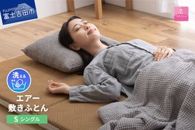 【甲州羽毛ふとん】洗えるエアー敷き布団プレミアム（シングル）甲州羽毛ふとん 敷布団 シングル 敷きふとん 寝具 羽毛 山梨 富士吉田