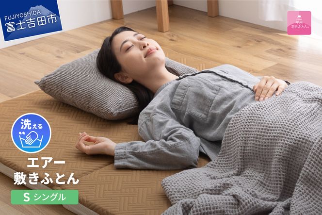 【甲州羽毛ふとん】洗えるエアー敷き布団プレミアム（シングル）甲州羽毛ふとん 敷布団 シングル 敷きふとん 寝具 羽毛 山梨 富士吉田