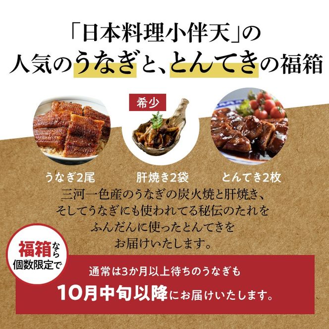 【福箱★2027】（10月中旬発送）＜小伴天の福袋＞三河一色産 うなぎの蒲焼とプレミアムとんてき　創業大正九年 日本料理 小伴天 個数限定 H007-134