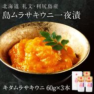 北海道礼文島産 一夜漬キタムラサキウニ60g×3 魚貝類 雲丹 うに 