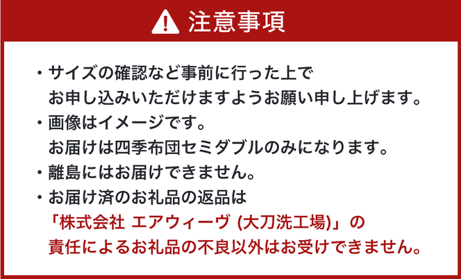 【大刀洗町限定】エアウィーヴ 四季布団 セミダブル × エアウィーヴ ピロー スリム“みな実のまくら” セット