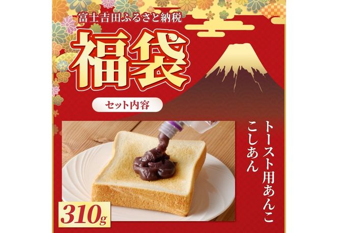 【福袋】創業75年あんこ屋特選セット 和菓子 あんこ こしあん ぜんざい つぶあん 豆きんとん 富士山 伏流水 無添加 老舗 10000円 山梨 富士吉田