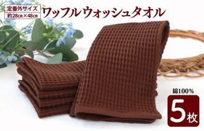 G2013 【スピード発送】ワッフルウォッシュタオル 5枚セット（ブラウン）訳あり 定番外サイズ