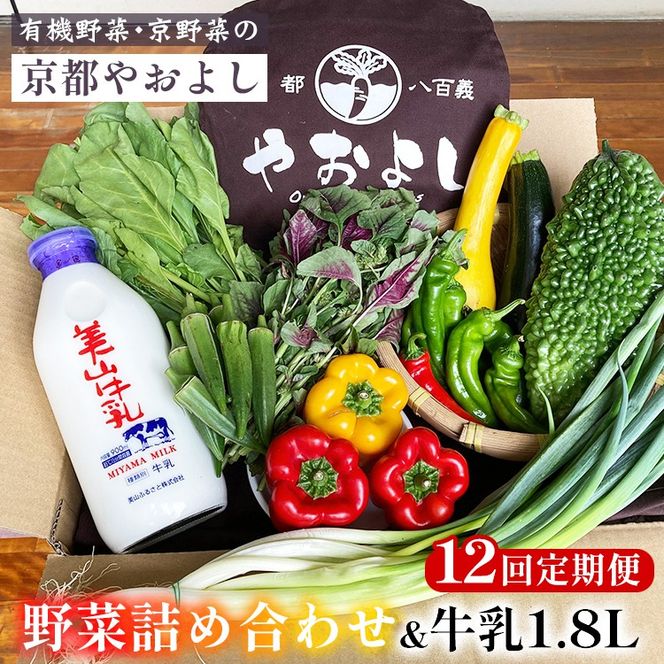 【12回定期便】野菜詰め合わせ ＆ 牛乳 1.8L 有機野菜・京野菜の『京都やおよし』｜野菜 ミルク 京都産 オーガニック 有機JAS 農薬不使用 減農薬 定期便 野菜セット※北海道・沖縄・離島への配送不可