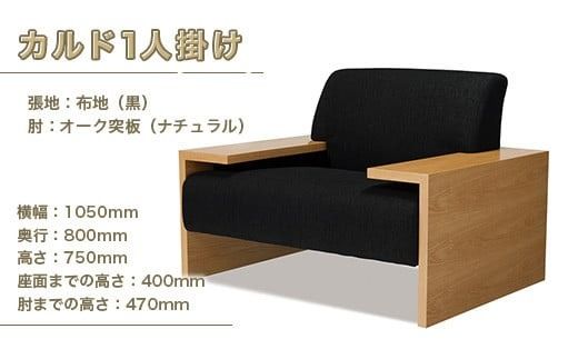 ソファ カルド １人掛け [アダル 福岡県 宇美町 um40azo830022] オシャレ おしゃれ インテリア 家具