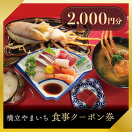 橋立やまいち 食事クーポン券 2,000円分 海鮮 鮮魚 魚料理 レストラン 食事処 ランチ 京都　宮津市 myz00 myz11 myz15