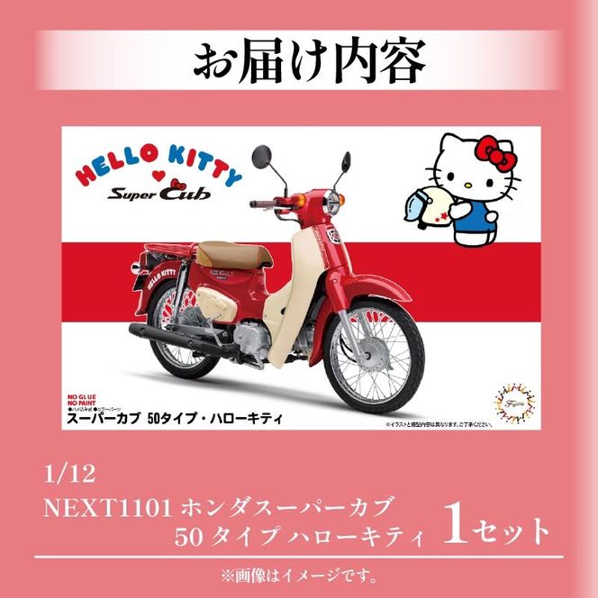模型 1/12 next 1101 ホンダ スーパーカブ 50タイプ ハローキティ 1セット バイク キティちゃん ホビー 玩具 プラキット 乗り物 造形 送料無料 フジミ模型 静岡県 藤枝市