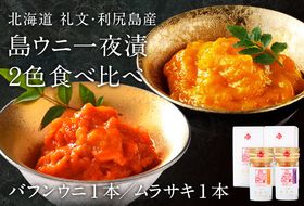 北海道礼文島産 一夜漬ウニ食べ比べセット（60g×各1個） 魚貝類 