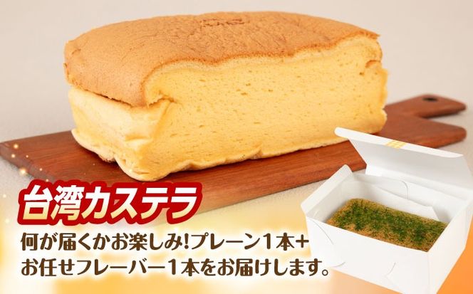 台湾カステラ 2本セット (プレーン/お任せフレーバー) 糸島市 / kasutera IMMER お菓子 デザート[AQP002] 台湾カステラ 台湾 グルメ デザート ケーキ しっとり ふわふわ シフォン