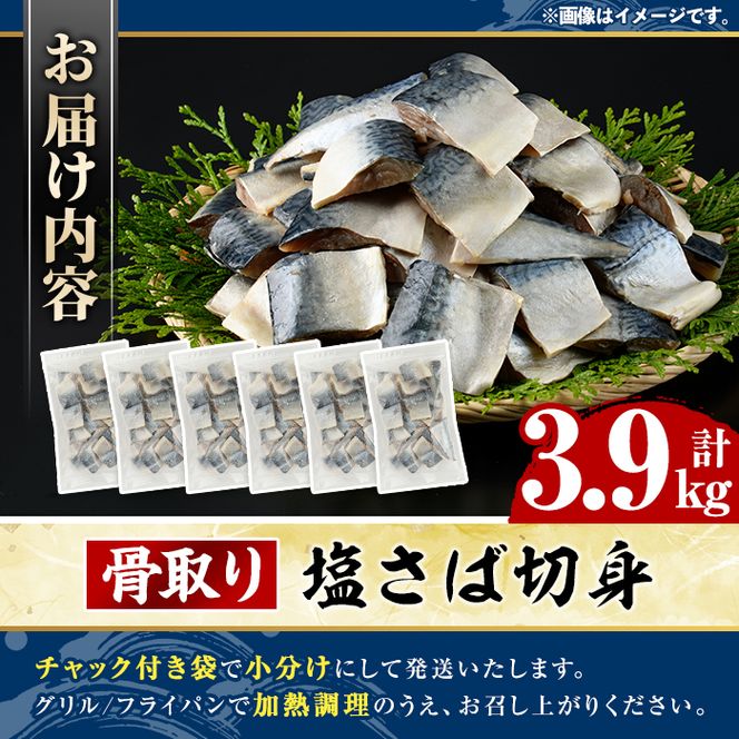 骨取り 塩さば 切身 (計3.9kg・1回) 大容量 サバ 鯖 骨ぬき 骨抜き 骨なし 海産物 海鮮 おかず 惣菜 焼き魚 お弁当 切り身 ジップロック チャック付き袋 小分け 簡単調理 【グローバルフーズ】akn061-42
