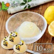 島ゼリー レモン 10個入り　ゼリー