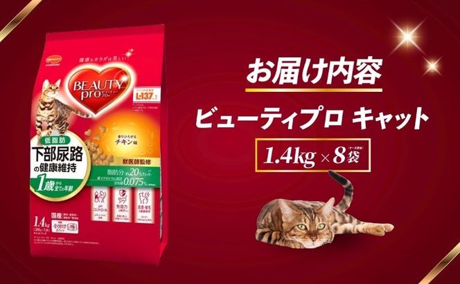 ビューティープロ キャット 下部尿路の健康維持 低脂肪 1歳から チキン味 1.4kg ｘ8(ケース単位) キャットフード