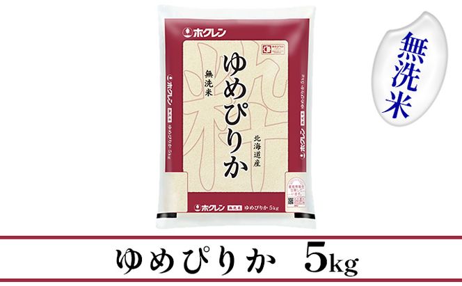【CF】【定期配送3ヵ月】ホクレンゆめぴりか 無洗米5kg（5kg×1） お米 