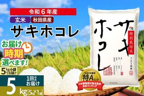 〈令和6年産〉【玄米】サキホコレ 5kg (5kg×1袋) 秋田県産 特別栽培米 令和6年産 お米 発送時期が選べる【1回のみお届け】|02_snk-120501