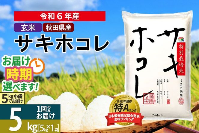 〈令和6年産〉【玄米】サキホコレ 5kg (5kg×1袋) 秋田県産 特別栽培米 令和6年産 お米 発送時期が選べる【1回のみお届け】|02_snk-120501