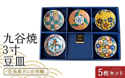 九谷焼 3寸 豆皿 花鳥風月＆吉祥鯛　5枚セット（A） 【のし無し】 九谷焼 伝統工芸 工芸品 国産 日本製 復興 震災 コロナ 能登半島地震復興支援 北陸新幹線 F6P-2446