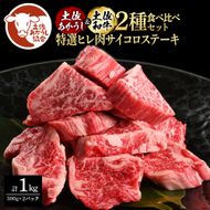 【CF-R7hbk】土佐あかうし＆土佐和牛2種食べ比べ（500g×2パック）1キロ 1kg 特選ヒレ肉サイコロステーキ 特選ヒレ サイコロステーキ 牛肉 赤牛 和牛 国産 エイジングビーフ エイジング工法 熟成肉