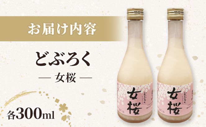 どぶろく（300ml）女桜2本セット  どぶろく ひとめぼれ 