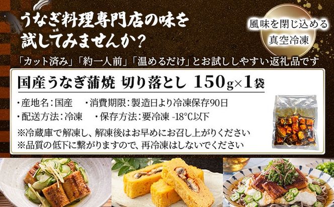《順次発送》【訳あり】国産うなぎ蒲焼（切り落とし）150g×1袋【A-122-PE】