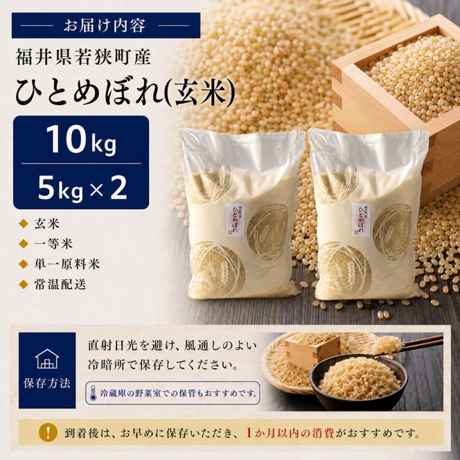 令和8年産福井県若狭町ひとめぼれ（一等米）玄米 10kg（神谷農園） 5kg×2袋 お米 ブランド米 銘柄米 ご飯 おにぎり お弁当 産地直送 和食 主食