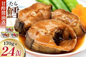 タラ 缶詰 鱈 甘酢醤油煮 170g 24缶 [気仙沼市物産振興協会 宮城県 気仙沼市 20565105] たら 長期保存可能 非常食 国産