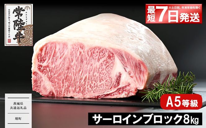 <最短7日発送> 常陸牛(ひたちぎゅう) A5等級 サーロインブロック 8kg 〈茨城県共通返礼品〉 K2417