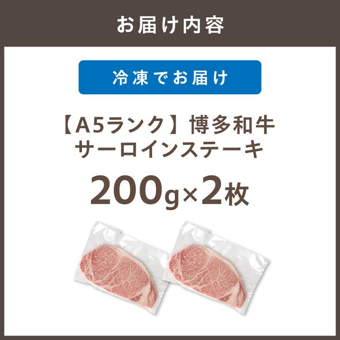 【A5ランク】黒毛和牛 (博多和牛) サーロイン ステーキ　200g×2枚【伊豆丸商店】_HA0178