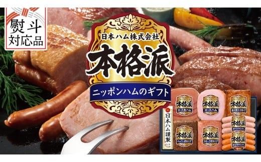 【 熨斗 対応品 】 日本ハム 筑西工場 本格派 ギフトセットC 肉 にく 贈答 ギフト 詰め合わせ ハム ソーセージ ウィンナー 生ハム お中元 お歳暮 [AA083ci]