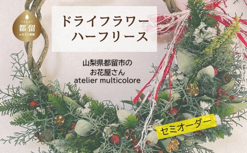 [セミオーダー]ドライフラワーハーフリース GQ005 |ドライフラワー リース おしゃれ お祝い 可愛い 華やか プレゼント 贈り物 贈答品 上品