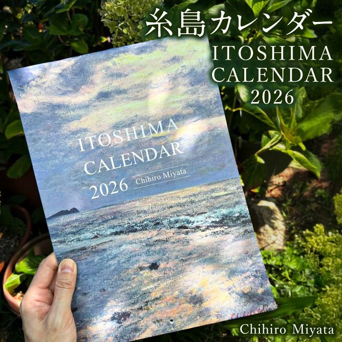 宮田ちひろ 糸島 カレンダー 糸島市 / atelier.c(アトリエシー) [AEF003] カレンダー 絵画 画家 宮田ちひろ 糸島 風景画 印象派 絵 作品