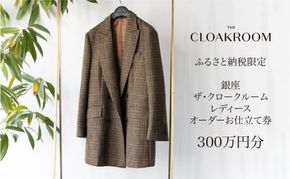 ザ・クロークルーム レディースオーダーお仕立券 寄付額1000万円コース 婦人服 ウィメンズ レディース スーツ オーダー オーダーメイド 仕立券 ギフト 贈り物 九十九里町 千葉県